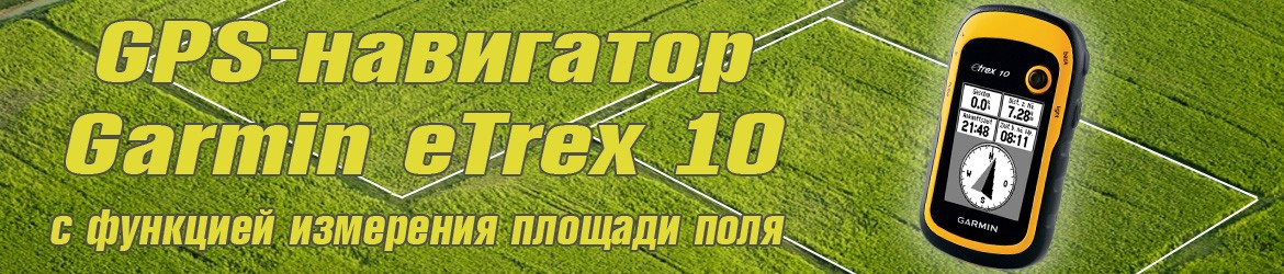 GPS-навигатор Garmin eTrex 10 - Купить